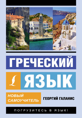 

Учебное пособие, Греческий язык. Новый самоучитель, мягкая обложка