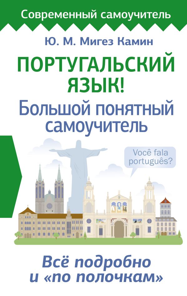 Учебное пособие АСТ Португальский язык! Твердая обложка (Мигез Камин Юлия)