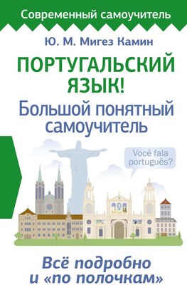 

Учебное пособие, Португальский язык! Твердая обложка