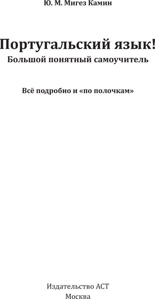 Учебное пособие АСТ Португальский язык! Твердая обложка (Мигез Камин Юлия)