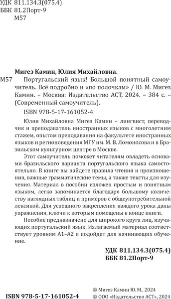 Учебное пособие АСТ Португальский язык! Твердая обложка (Мигез Камин Юлия)