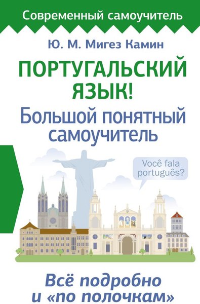 Учебное пособие АСТ Португальский язык! Твердая обложка (Мигез Камин Юлия)