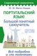 Учебное пособие АСТ Португальский язык! Твердая обложка (Мигез Камин Юлия) - 