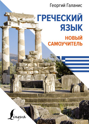 Учебное пособие АСТ Греческий язык. Новый самоучитель, твердая обложка (Галанис Георгий) - 