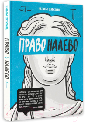 Книга АСТ Право налево / 9785171602352 (Шатихина Н.)