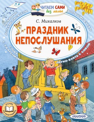 

Книга, Праздник непослушания. Читаем сами без мамы, мягкая обложка