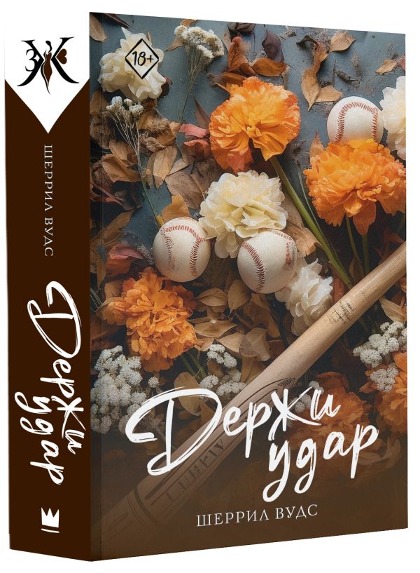 Художественная книга АСТ Держи удар, мягкая обложка (Вудс Шеррил) — фото 2