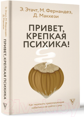 Книга АСТ Привет, крепкая психика! / 9785171537470 (Этачт Э. и др.)