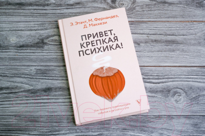 Книга АСТ Привет, крепкая психика! / 9785171537470 (Этачт Э. и др.)