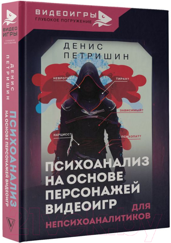 Книга АСТ Психоанализ на основе персонажей видеоигр / 9785171518394 (Петришин Д.В.) — фото 3