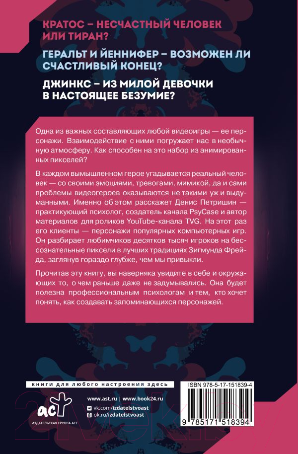 Книга АСТ Психоанализ на основе персонажей видеоигр / 9785171518394 (Петришин Д.В.) — фото 2