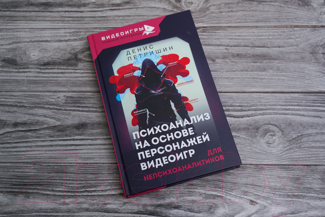 Книга АСТ Психоанализ на основе персонажей видеоигр / 9785171518394 (Петришин Д.В.) — фото 4