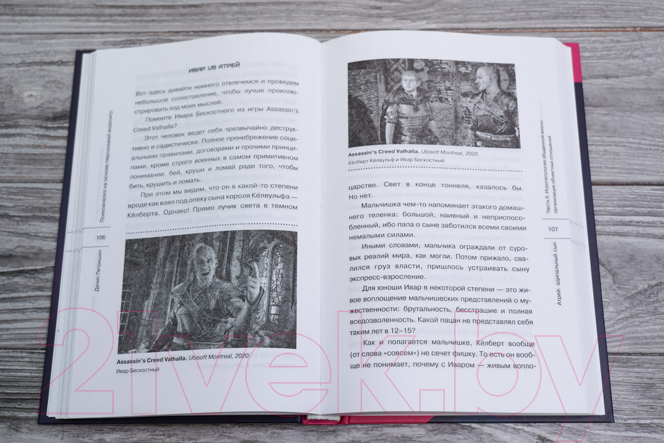Книга АСТ Психоанализ на основе персонажей видеоигр / 9785171518394 (Петришин Д.В.) — фото 6