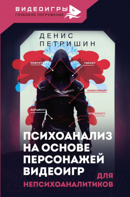 Книга АСТ Психоанализ на основе персонажей видеоигр / 9785171518394 (Петришин Д.В.)