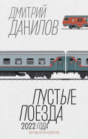 Книга АСТ Пустые поезда 2022 года / 9785171581701 (Данилов Д.А.) - 