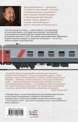 Книга АСТ Пустые поезда 2022 года / 9785171581701 (Данилов Д.А.)