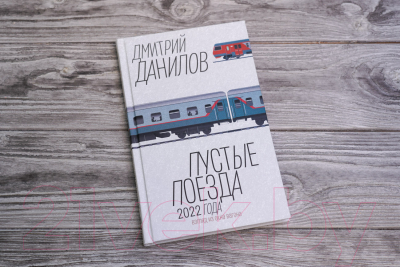 Книга АСТ Пустые поезда 2022 года / 9785171581701 (Данилов Д.А.)