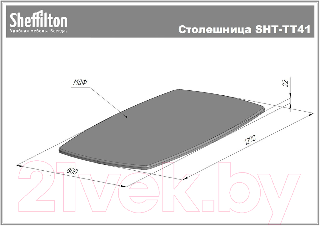 Столешница для стола Sheffilton SHT-TT41 120/80 МДФ бочкообразная