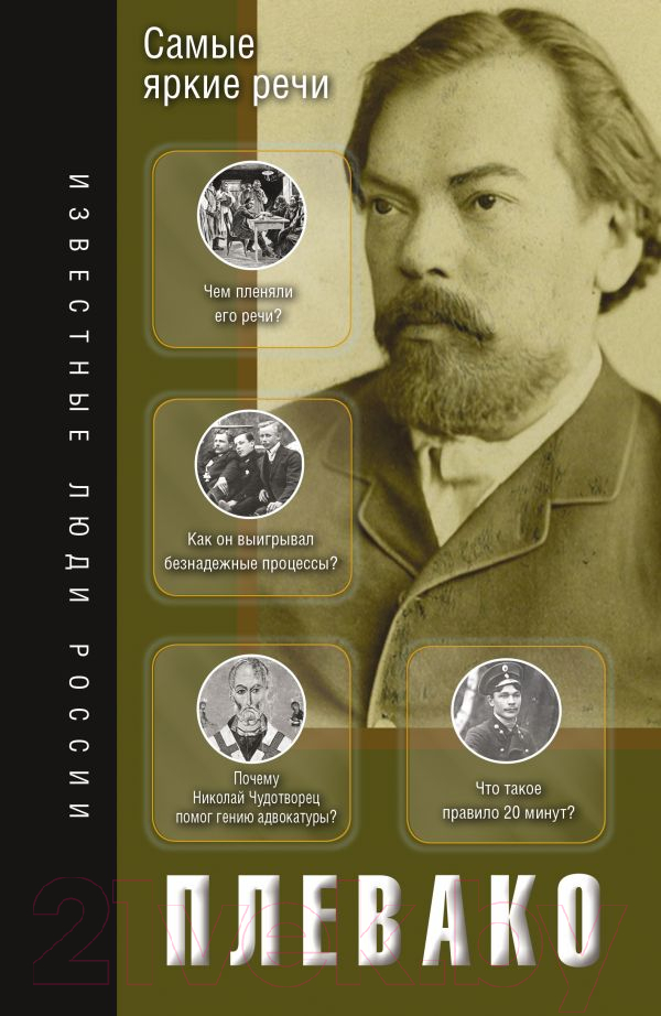 Нехудожественная книга АСТ Самые яркие речи / 9785171592264 (Плевако Ф.Н.)