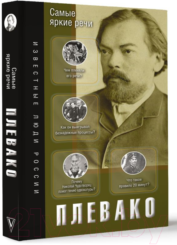 Нехудожественная книга АСТ Самые яркие речи / 9785171592264 (Плевако Ф.Н.) — фото 3