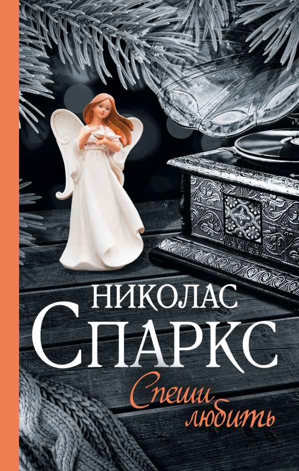 Художественная книга АСТ Спеши любить твердая обложка (Спаркс Николас) — фото 1