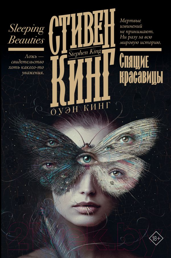 Художественная книга АСТ Спящие красавицы / 9785171618063 (Кинг С.) — фото 1