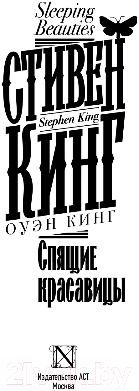 Художественная книга АСТ Спящие красавицы / 9785171618063 (Кинг С.) — фото 3
