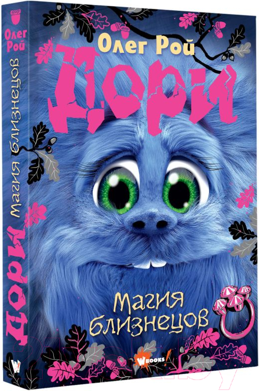 Художественная книга АСТ Дори. Магия близнецов / 9785171619268 (Рой О.) — фото 2