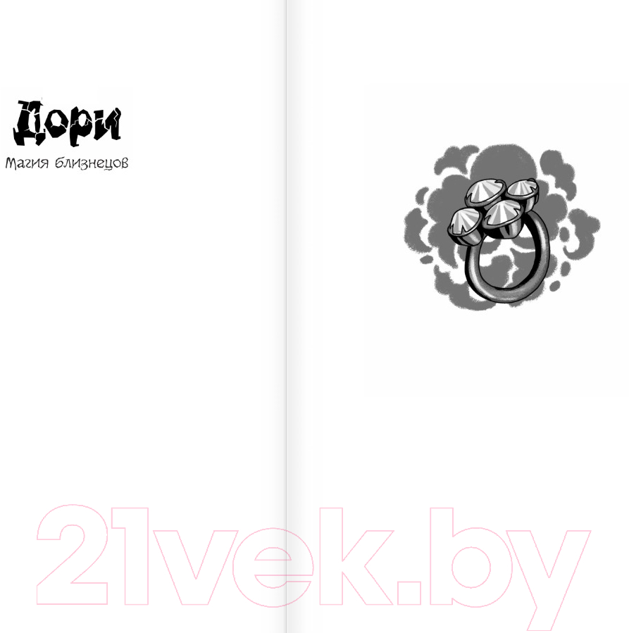Художественная книга АСТ Дори. Магия близнецов / 9785171619268 (Рой О.) — фото 3