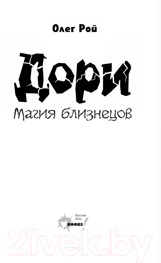 Художественная книга АСТ Дори. Магия близнецов / 9785171619268 (Рой О.) — фото 4