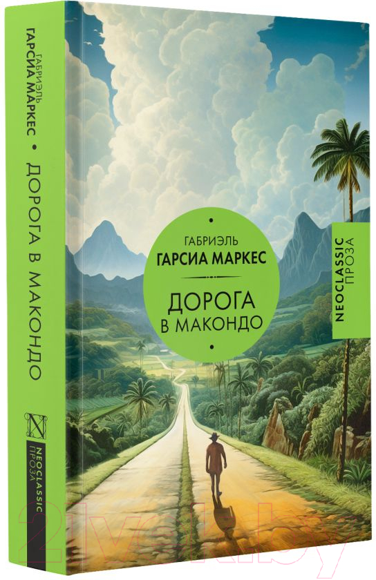 Художественная книга АСТ Дорога в Макондо Гарсиа / 9785171461560 (Гарсиа Маркес Г.) — фото 2
