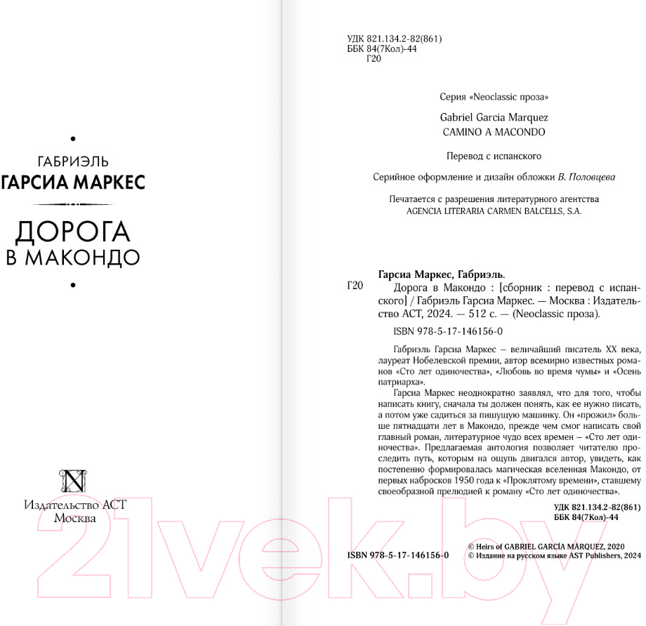 Художественная книга АСТ Дорога в Макондо Гарсиа / 9785171461560 (Гарсиа Маркес Г.) — фото 4