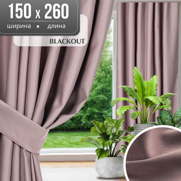 Штора Mio Tesoro Blackout 150х260 (пудра)