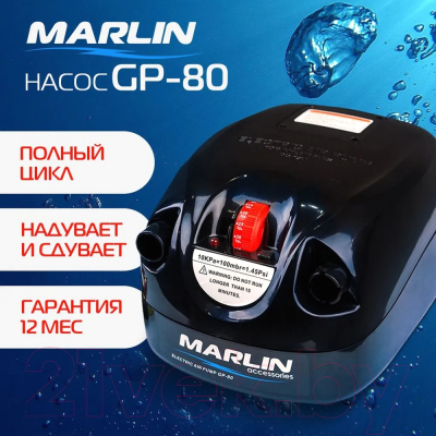 Насос электрический Marlin GP-80