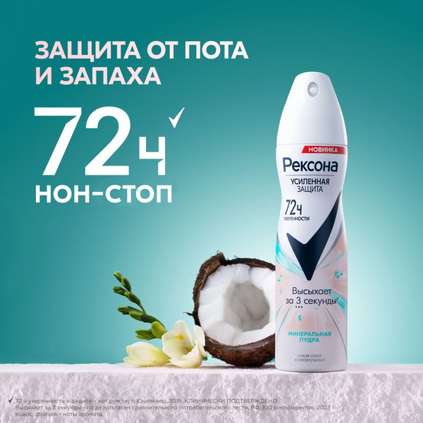 Антиперспирант-спрей Rexona Минеральная пудра (150мл)