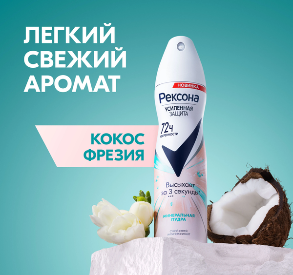 Антиперспирант-спрей Rexona Минеральная пудра (150мл)