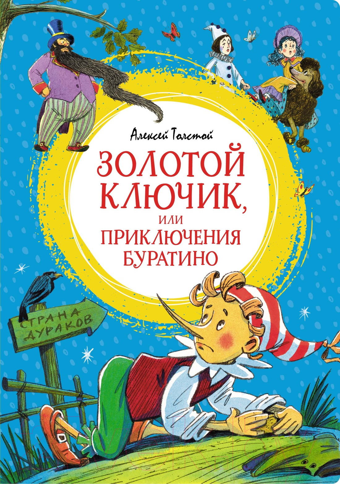 Художественная книга Махаон Золотой ключик, или Приключения Буратино / 9785389248885 (Толстой А.Н.)