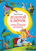 Книга Махаон Золотой ключик, или Приключения Буратино / 9785389248885 (Толстой А.Н.) - 