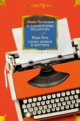 

Книга, В лаборатории редактора. Слово живое и мертвое, твердая обложка
