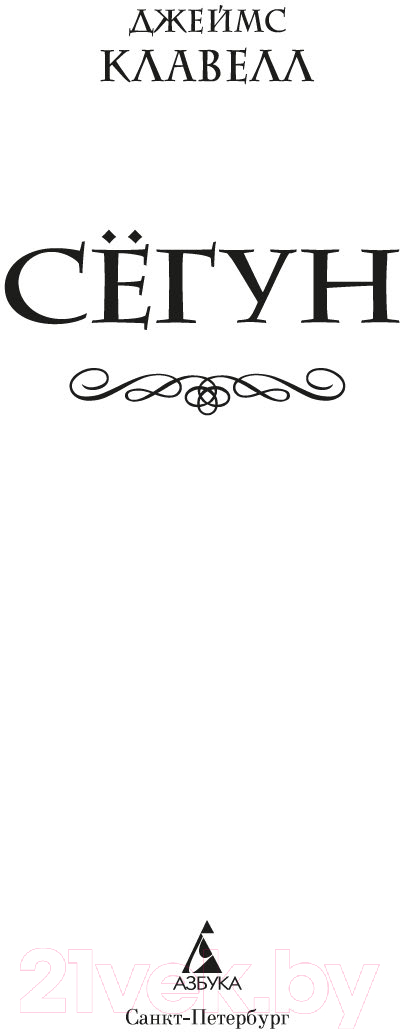 Художественная книга Азбука Сегун / 9785389247970 (Клавелл Дж.) — фото 2
