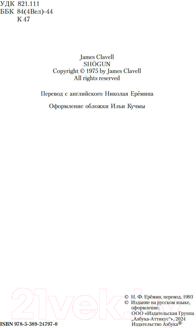 Художественная книга Азбука Сегун / 9785389247970 (Клавелл Дж.) — фото 3