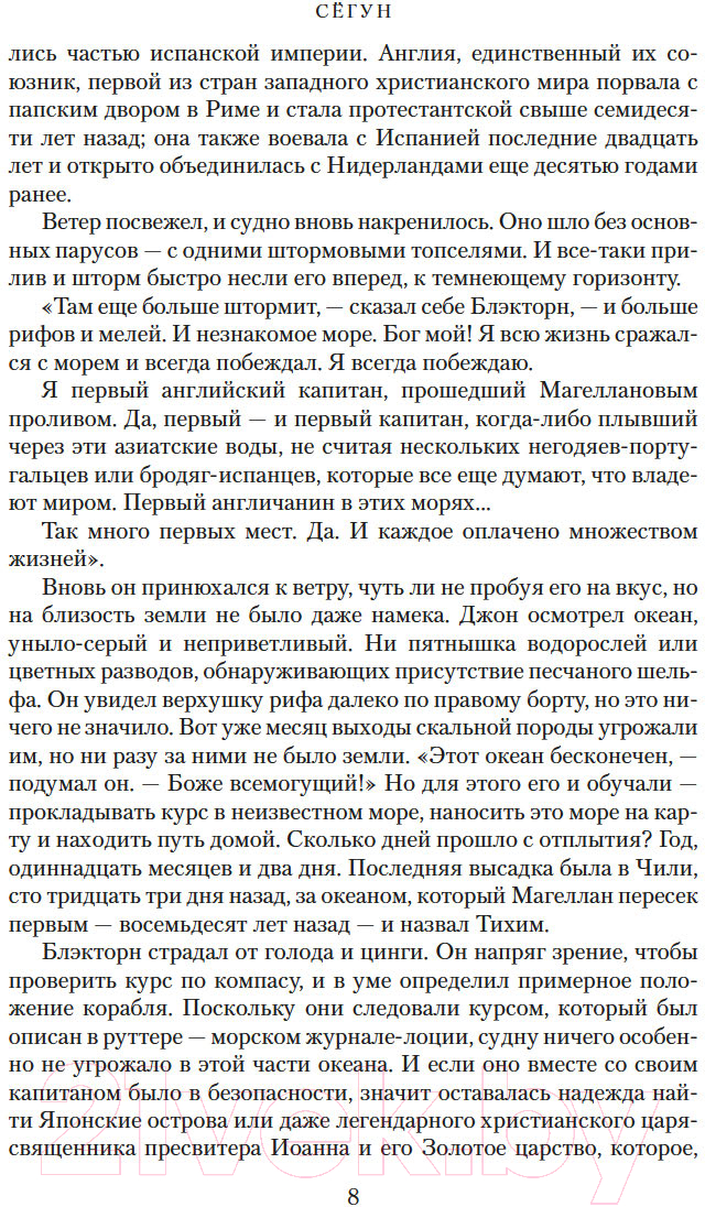 Художественная книга Азбука Сегун / 9785389247970 (Клавелл Дж.) — фото 6