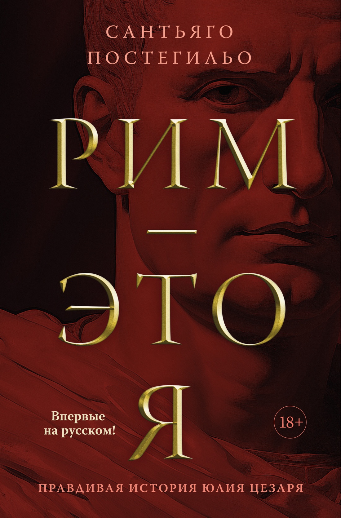 Художественная книга Азбука Рим — это я, твердая обложка (Постегильо Сантьяго)