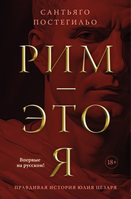 

Книга, Рим — это я, твердая обложка