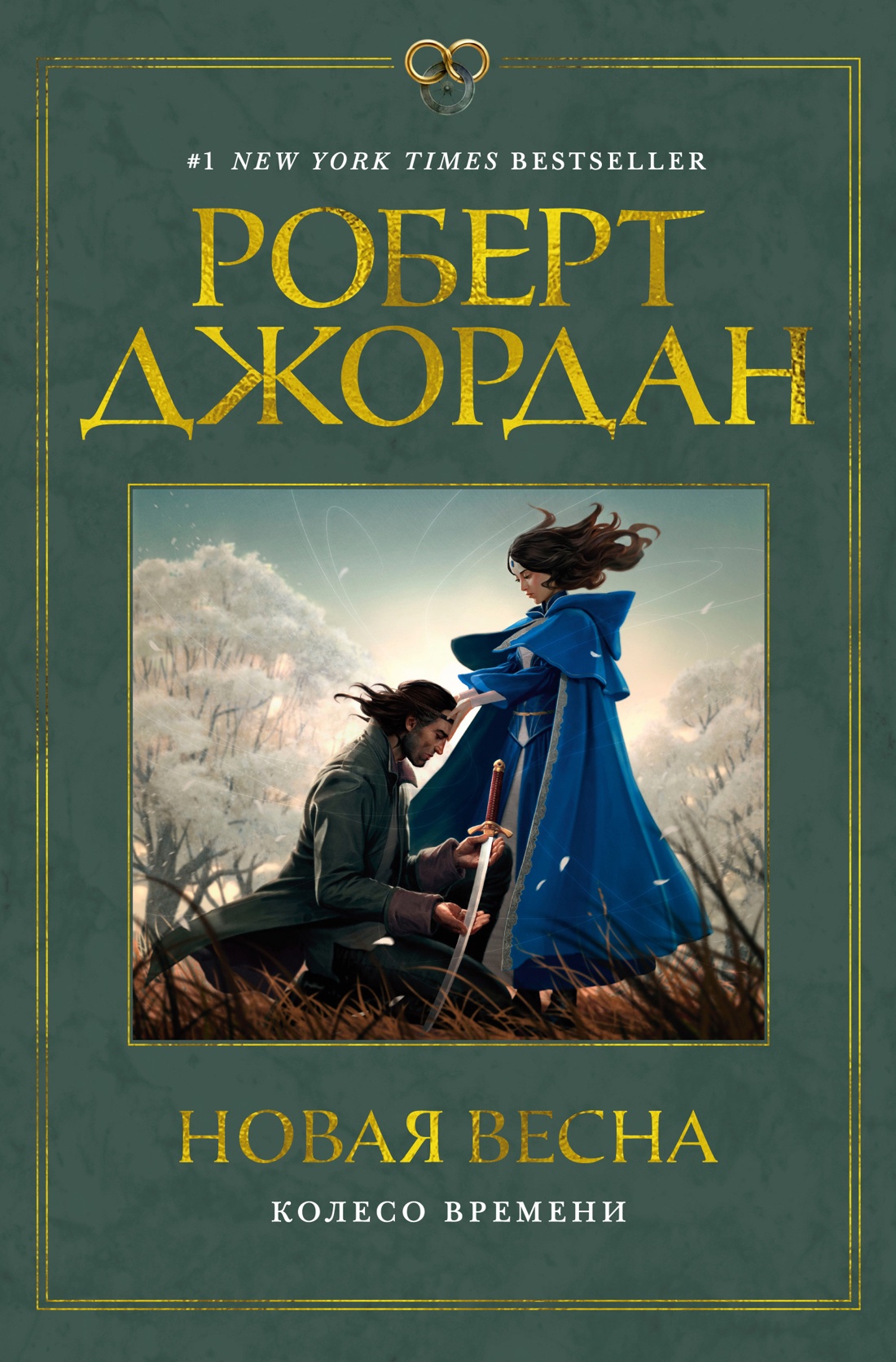 Художественная книга Азбука Колесо Времени. Новая весна, твердая обложка (Джордан Роберт )