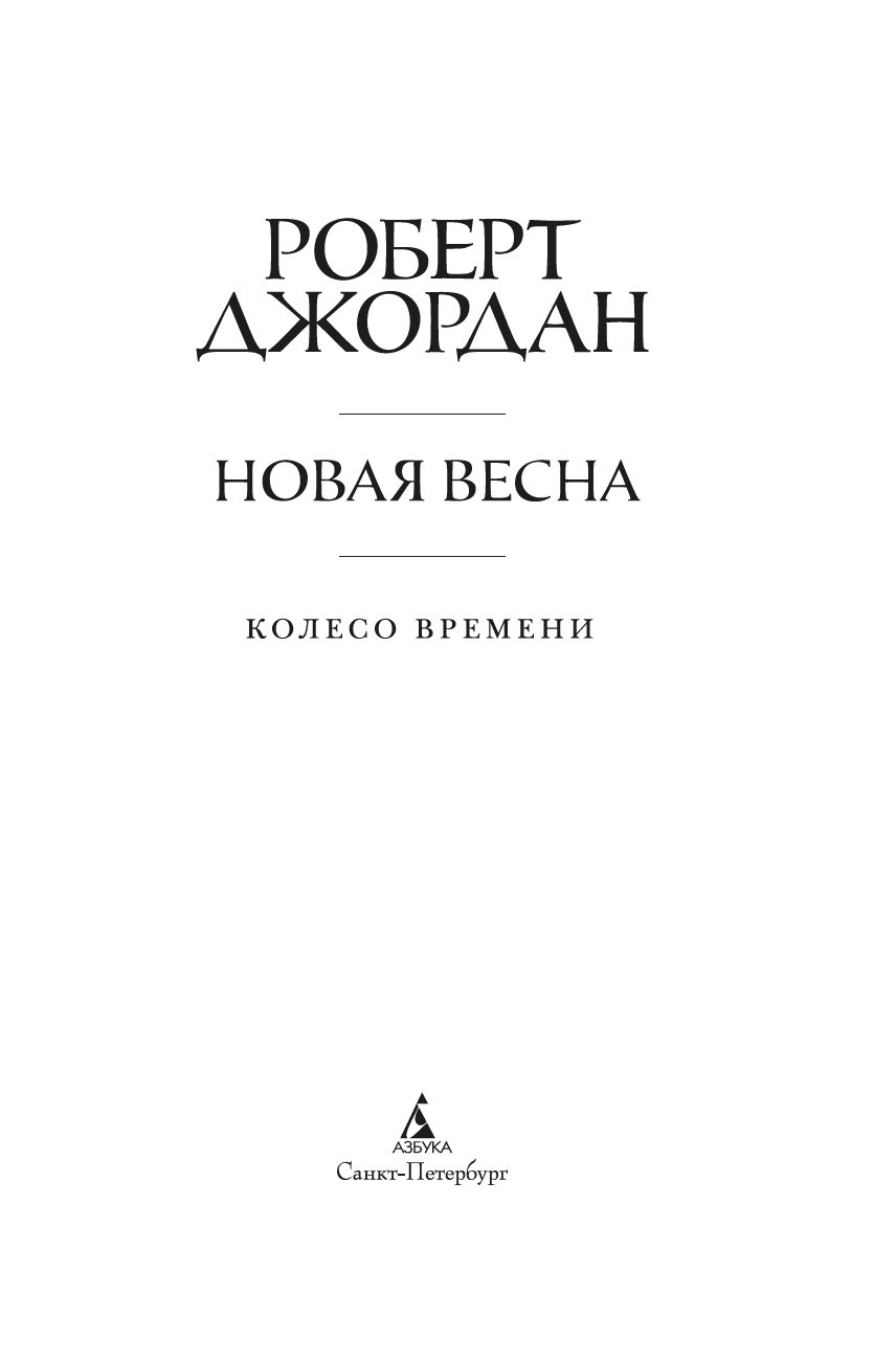Художественная книга Азбука Колесо Времени. Новая весна, твердая обложка (Джордан Роберт ) — фото 3