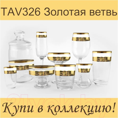 Набор бокалов Promsiz TAV326-188/S/Z/6/I (золотая ветвь)