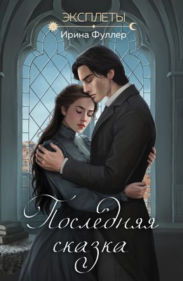 

Книга, Эксплеты. Последняя сказка, мягкая обложка