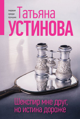 

Книга, Шекспир мне друг, но истина дороже, мягкая обложка