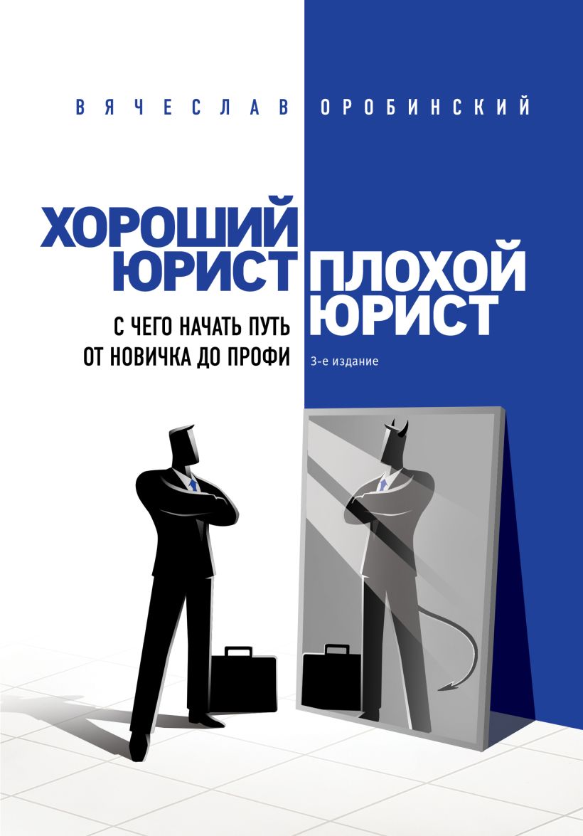 Нехудожественная книга Эксмо Хороший юрист, плохой юрист. 3-е издание, твердая обложка (Оробинский Вячеслав)